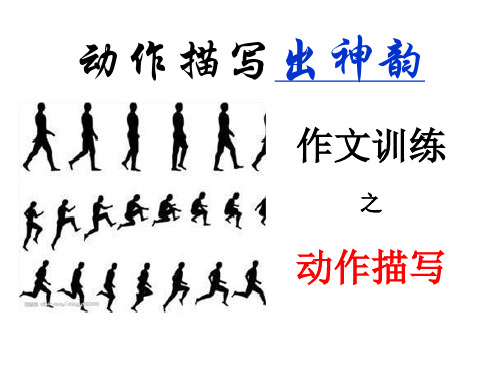 动作描写出神韵