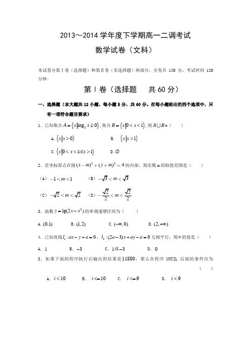 河北省衡水中学2013-高一下学期二调考试 数学文试题