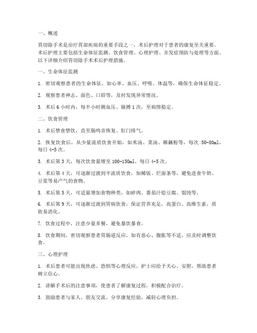 胃切除手术术后护理措施