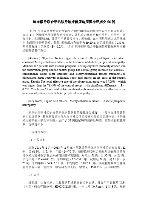 硫辛酸片联合甲钴胺片治疗糖尿病周围神经病变56例