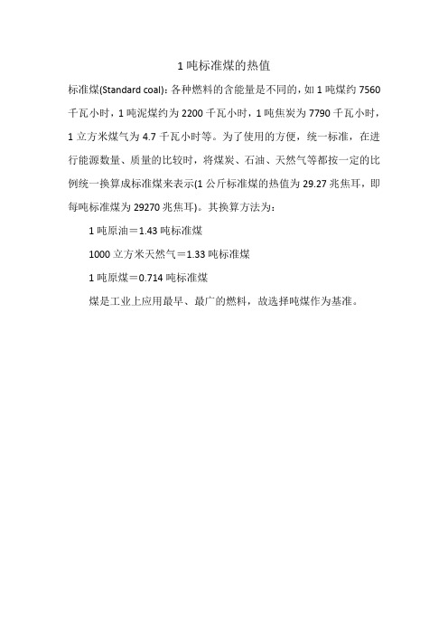 1吨标准煤的热值