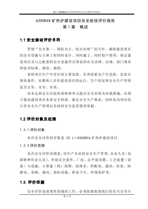 6300KVA矿热炉建设项目安全验收评价报告