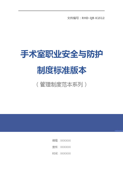 手术室职业安全与防护制度标准版本