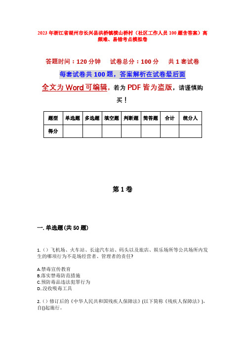 2023年浙江省湖州市长兴县洪桥镇横山桥村(社区工作人员100题含答案)高频难、易错考点模拟卷