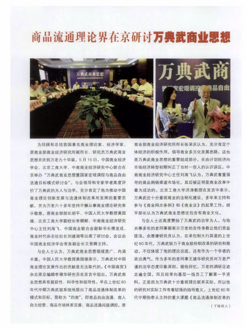 商品流通理论界在京研讨万典武商业思想