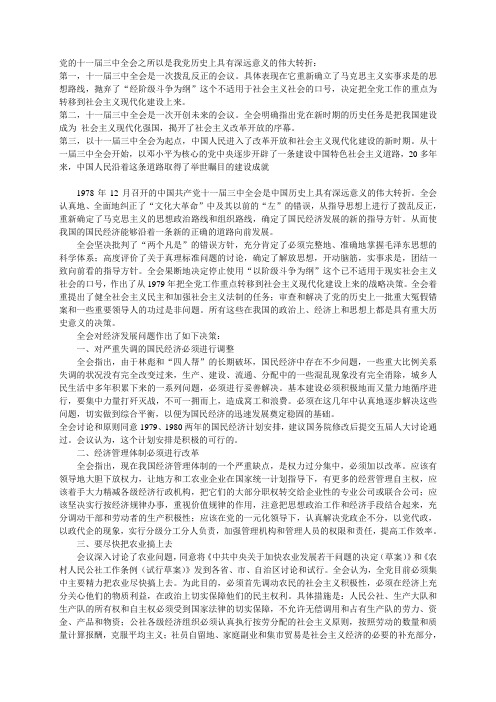 对十一届三中全会的认识