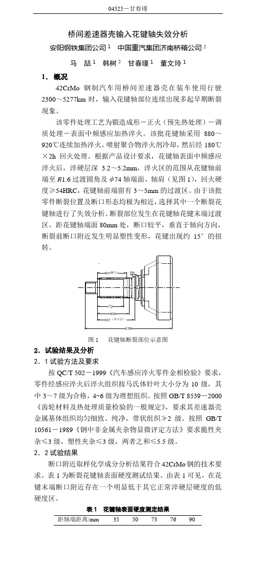 输入花键轴失效分析(书)(1)