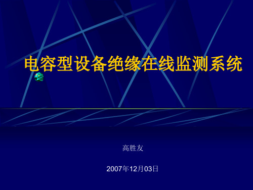 电容型设备绝缘在线监测系统_114102825资料