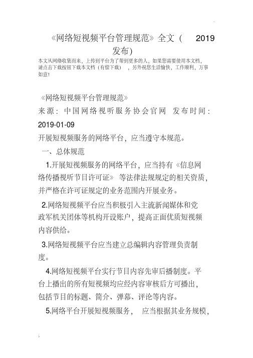 《网络短视频平台管理规范》全文(2019发布).pdf