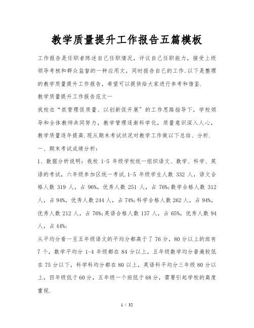 教学质量提升工作报告五篇模板