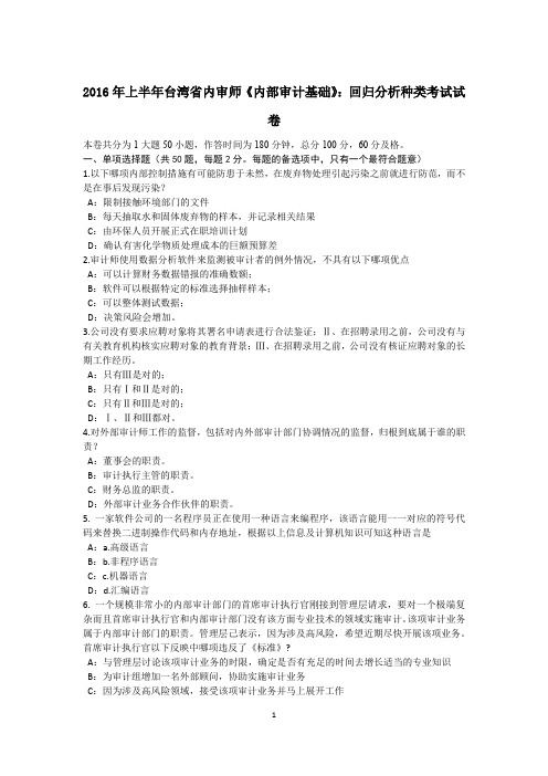 2016年上半年台湾省内审师《内部审计基础》：回归分析种类考试试卷