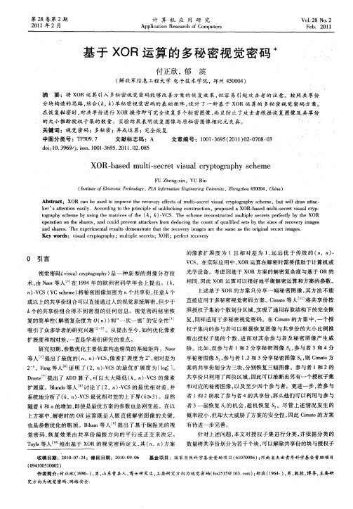 基于XOR运算的多秘密视觉密码