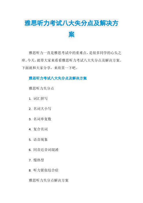 雅思听力考试八大失分点及解决方案