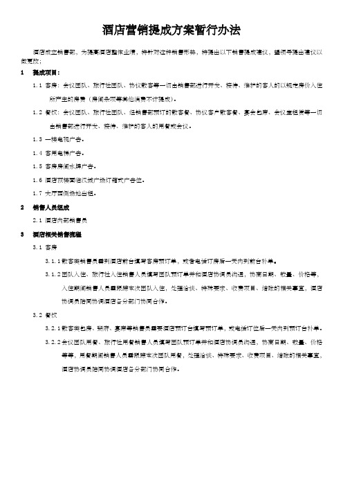 星级星级酒店销售提成方案酒店管理