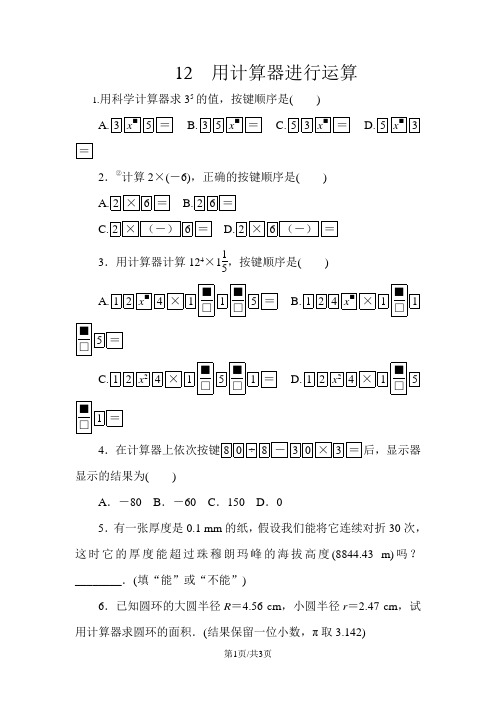 北师大版七年级数学上册2.12用计算器进行运算同步练习