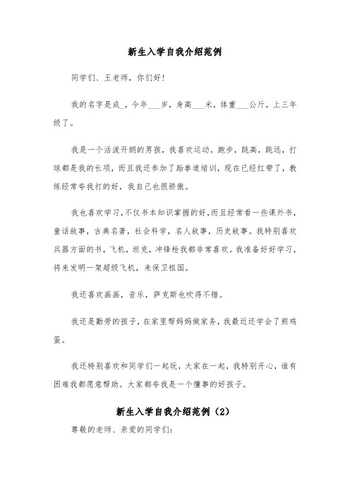 新生入学自我介绍范例（3篇）