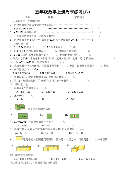 五年级数学上册周末练习(八)