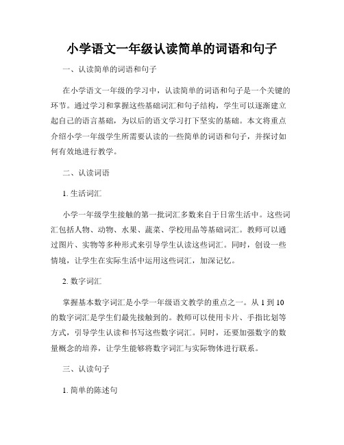 小学语文一年级认读简单的词语和句子