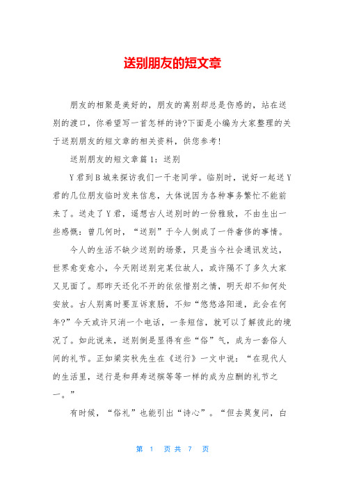 送别朋友的短文章