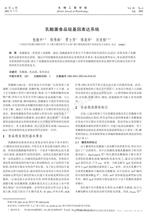 乳酸菌食品级基因表达系统