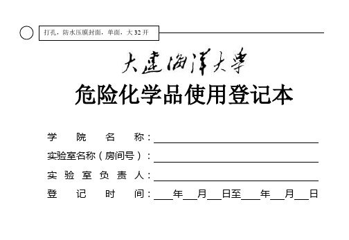 危险化学品使用登记本