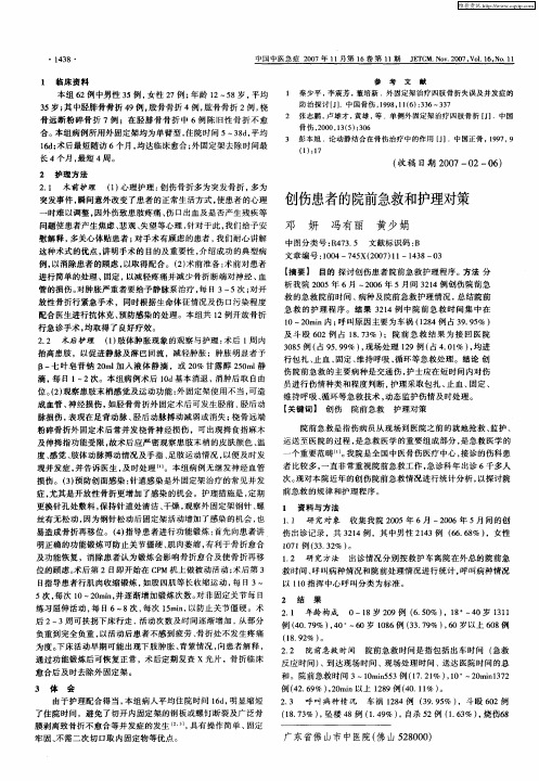 创伤患者的院前急救和护理对策