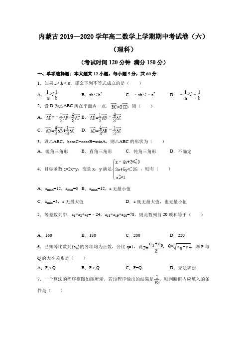 内蒙古2019—2020学年高二数学上学期期中考试卷(六)
