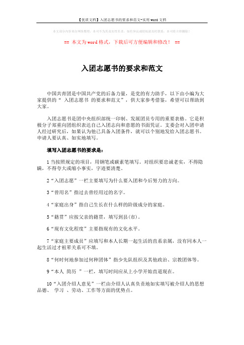 【优质文档】入团志愿书的要求和范文-实用word文档 (3页)