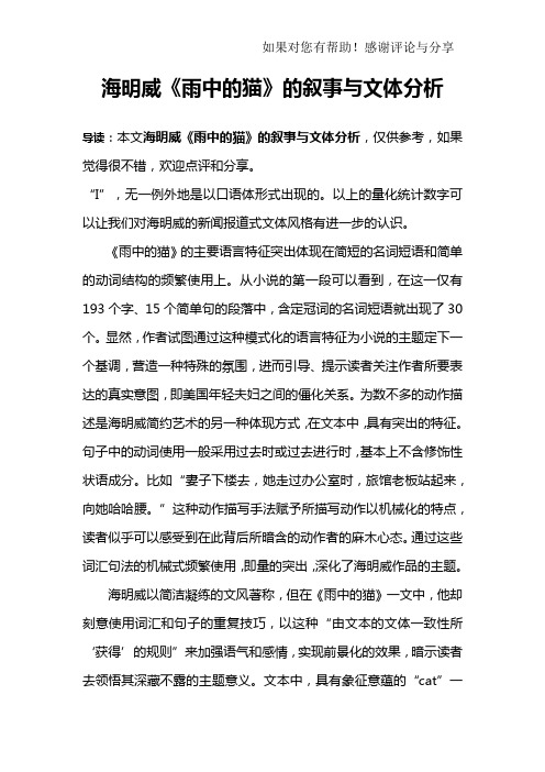 海明威《雨中的猫》的叙事与文体分析_1
