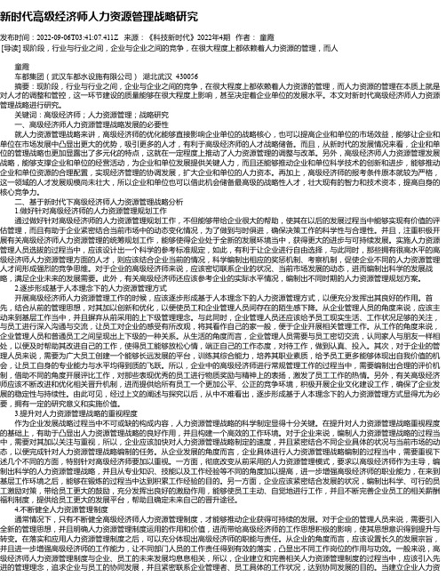 新时代高级经济师人力资源管理战略研究