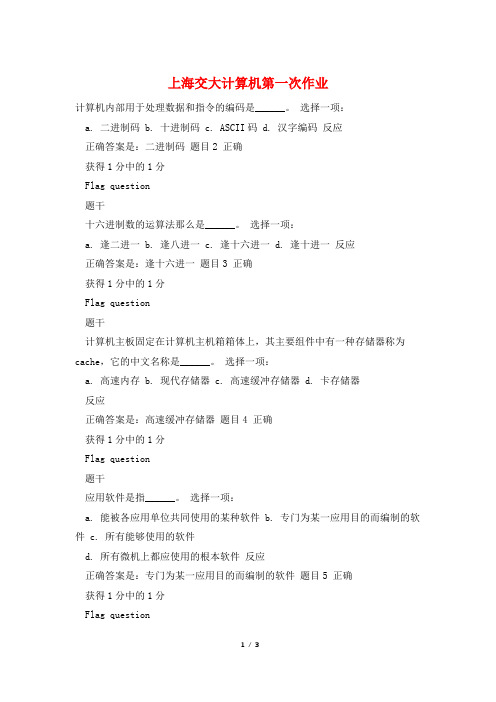 上海交大计算机第一次作业