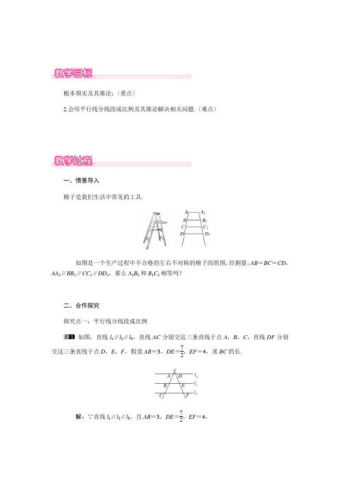2022年华师大版《平行线分线段成比例》公开课教案