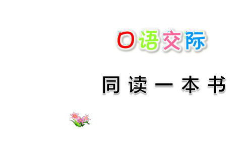 六年级下册语文课件- 口语交际：同读一本书 (共11张PPT)  人教部编版
