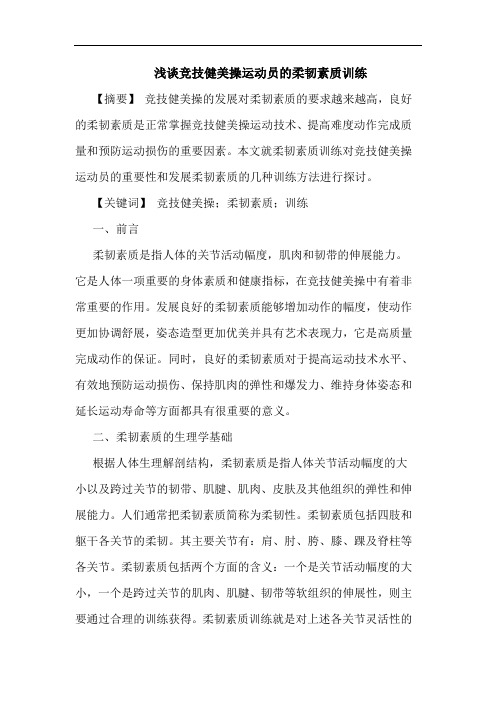 竞技健美操运动员柔韧素质训练