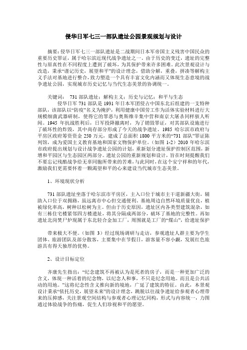 侵华日军七三一部队遗址公园景观规划与设计