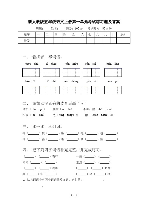 新人教版五年级语文上册第一单元考试练习题及答案