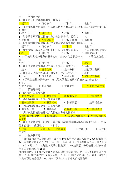 股份支付习题