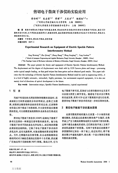 剪切电子散斑干涉仪的实验应用