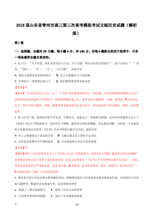 2018届山东省青州市高三第三次高考模拟考试文综历史试题(解析版)