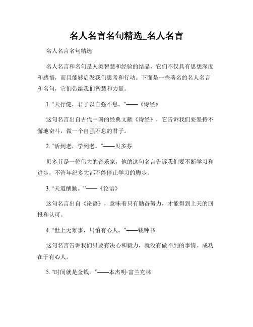 名人名言名句精选_名人名言