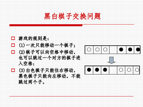 黑白棋交换ppt