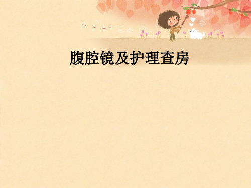 腹腔镜及护理查房ppt课件