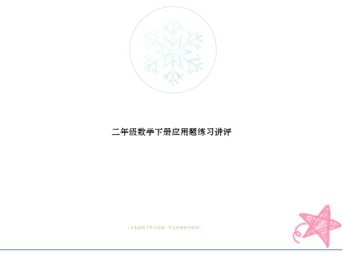 二年级数学下册应用题练习讲评(优质版)教学ppt课件