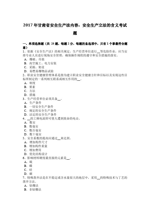 2017年甘肃省安全生产法内容：安全生产立法的含义考试题