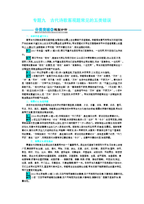 2020届高中语文二轮复习专题九  古代诗歌客观题常见的五类错误
