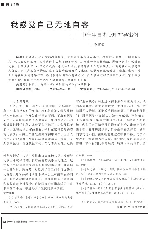 我感觉自己无地自容——中学生自卑心理辅导案例