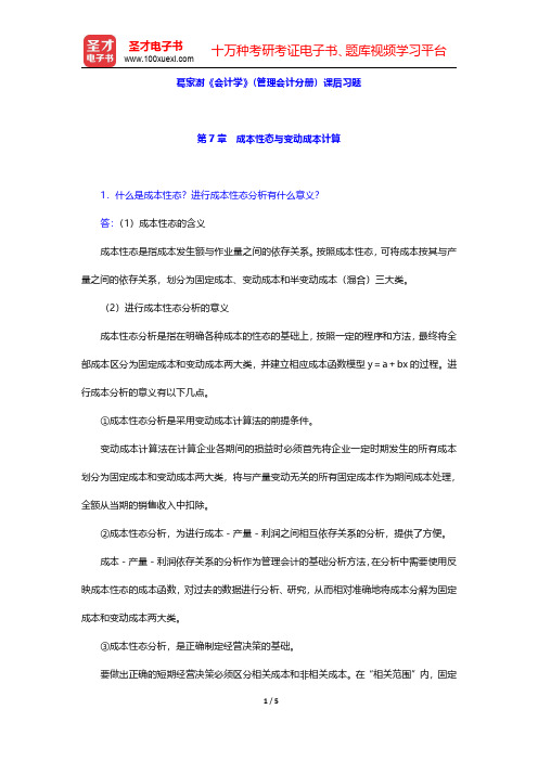 葛家澍《会计学》(管理会计分册)课后习题(成本性态与变动成本计算)【圣才出品】