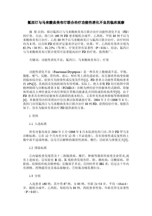 氟西汀与马来酸曲美布汀联合治疗功能性消化不良的临床观察