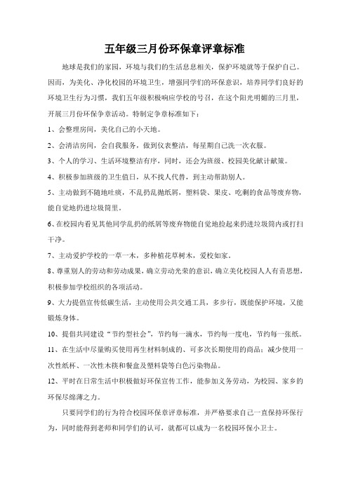 五年级环保章评选要求