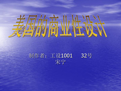 美国的商业性设计
